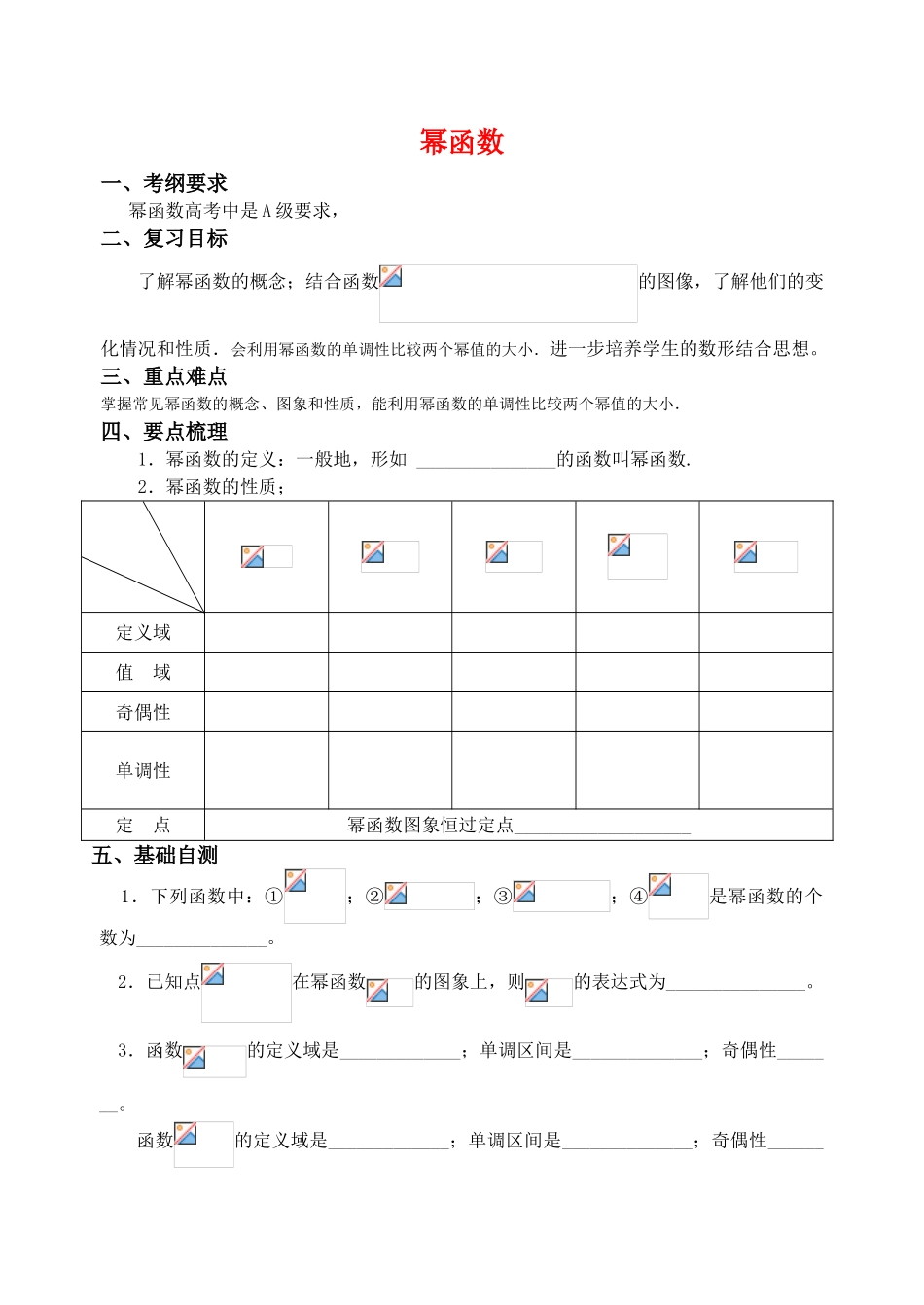 江苏省致远中学2011届高三数学 幂函数导学案 苏教版_第1页