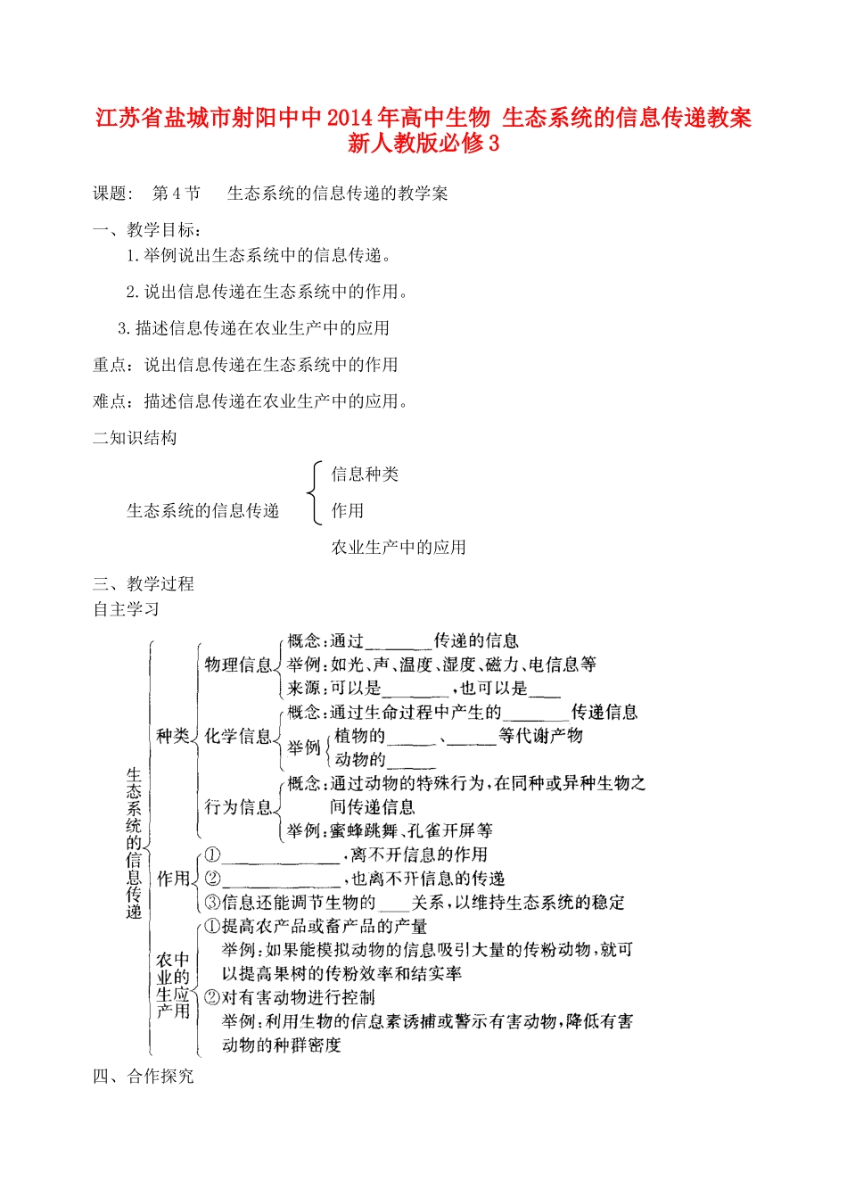 江苏省盐城市射阳中中2014年高中生物 生态系统的信息传递教案 新人教版必修3_第1页