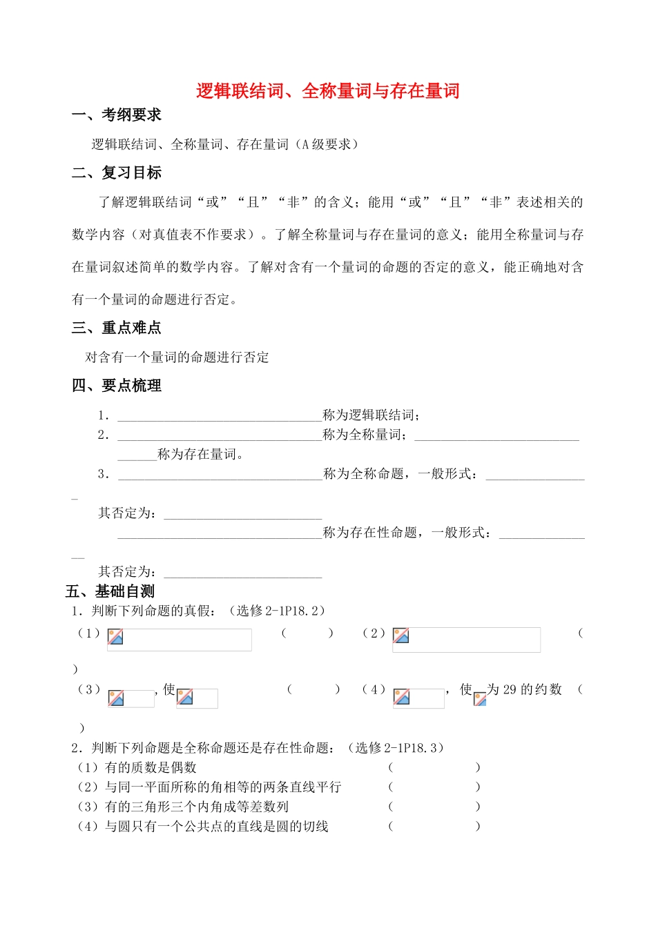 江苏省致远中学2011届高三数学 逻辑联结词、全称量词与存在量词)导学案 苏教版_第1页