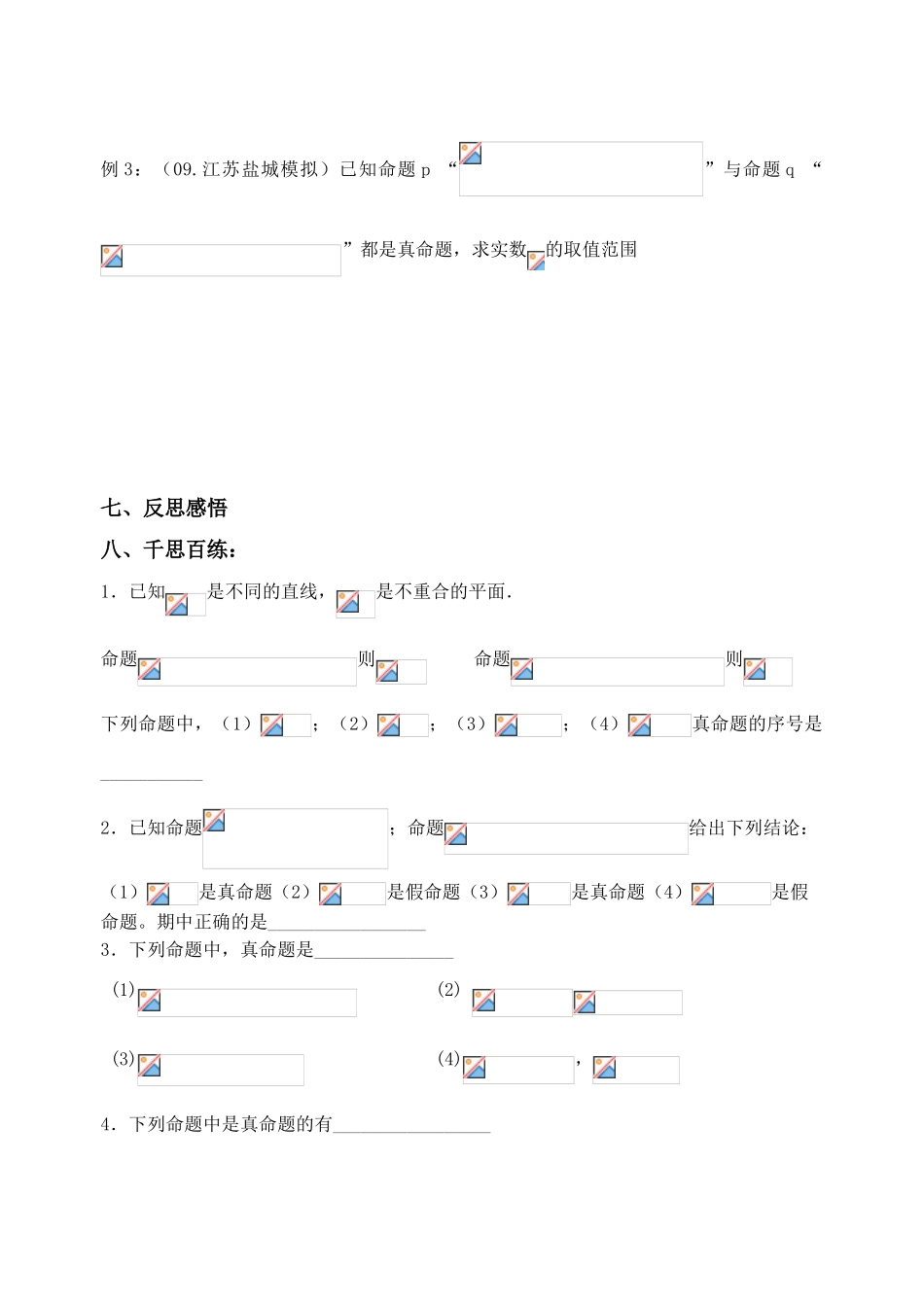 江苏省致远中学2011届高三数学 逻辑联结词、全称量词与存在量词)导学案 苏教版_第3页