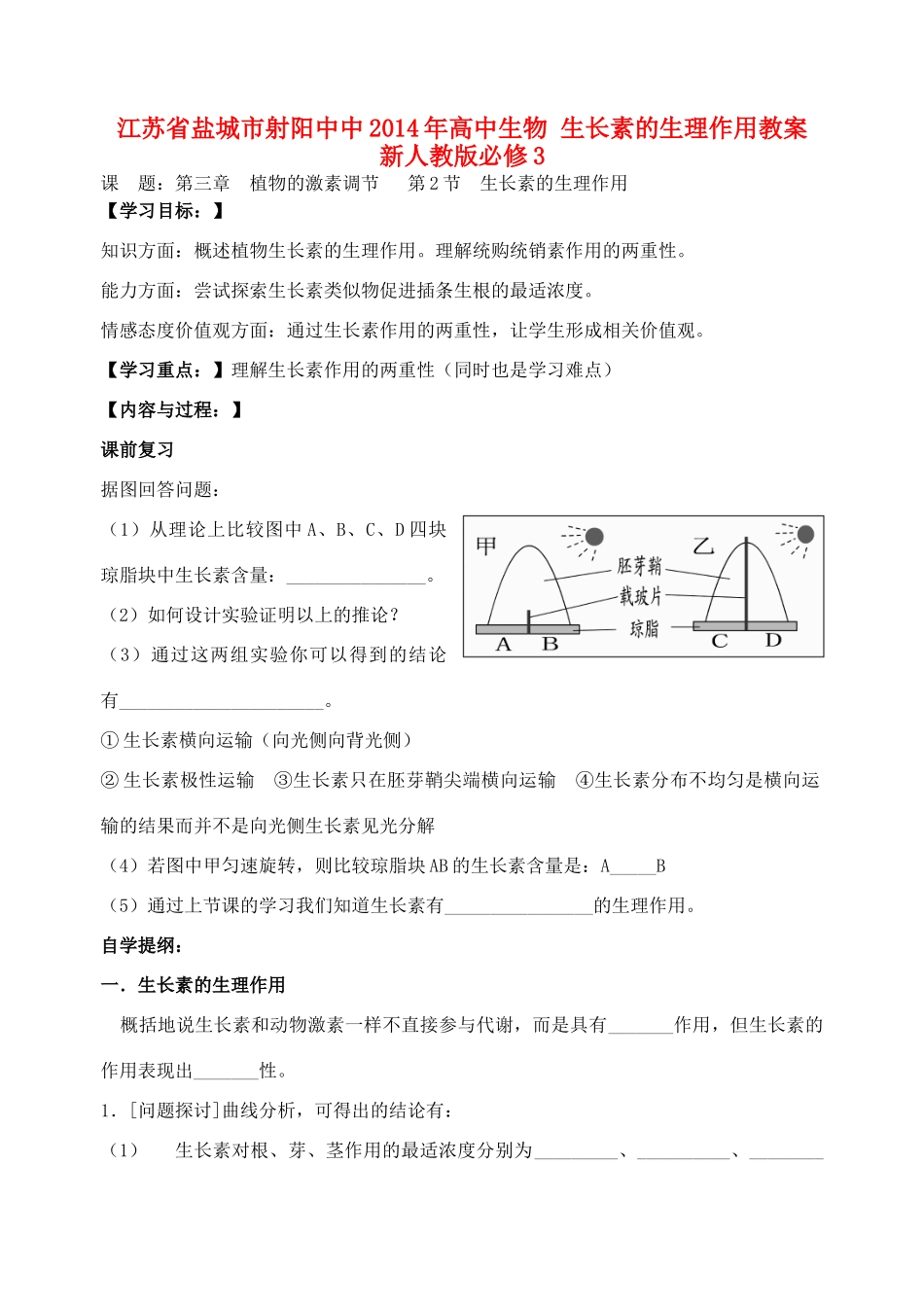 江苏省盐城市射阳中中2014年高中生物 生长素的生理作用教案 新人教版必修3_第1页