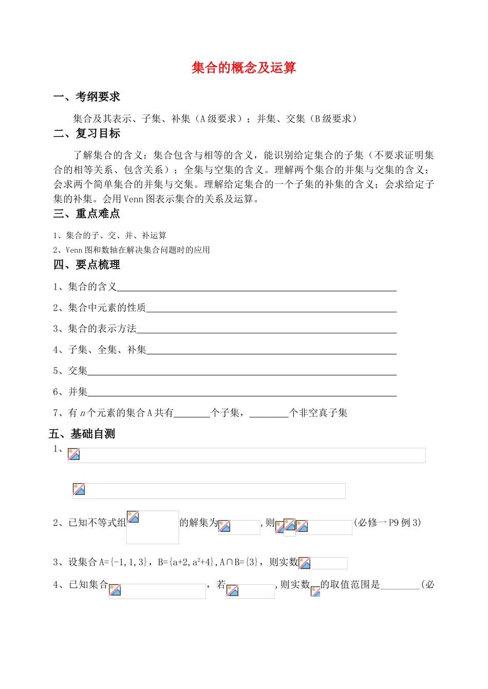 江苏省致远中学2011届高三数学 集合的含义与运算导学案 苏教版_第1页
