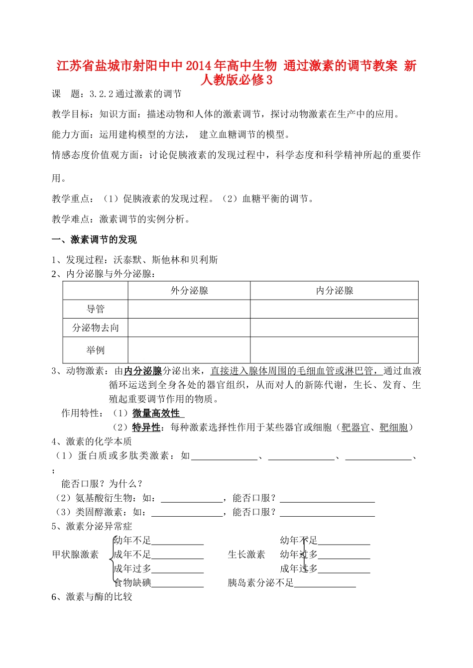 江苏省盐城市射阳中中2014年高中生物 通过激素的调节教案 新人教版必修3_第1页