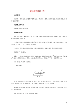 江苏省白蒲中学2013高一数学 直线、平面、简单几何体教案18 苏教版