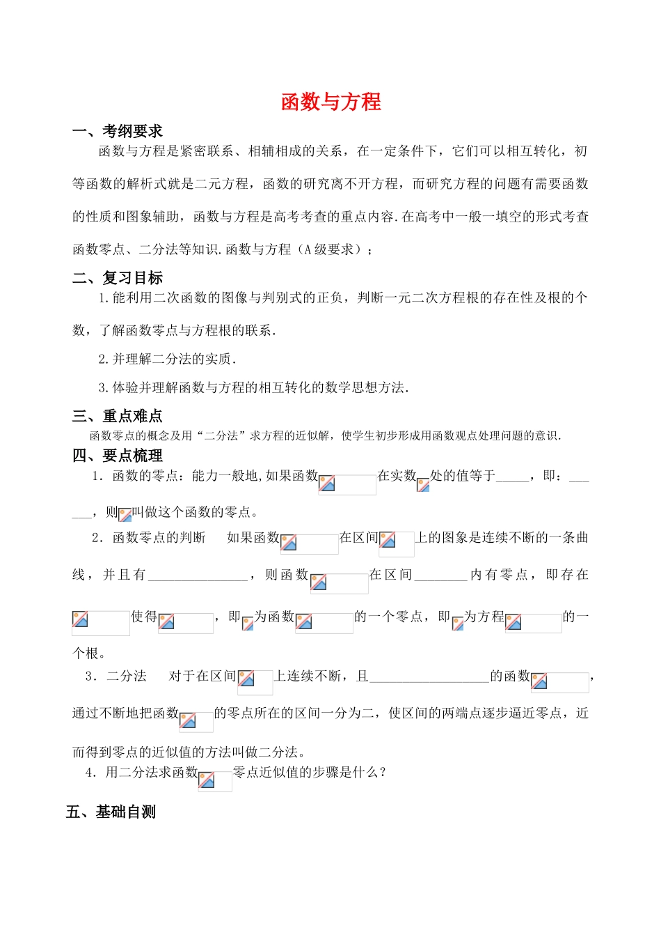 江苏省致远中学2011届高三数学 函数与方程导学案 苏教版_第1页