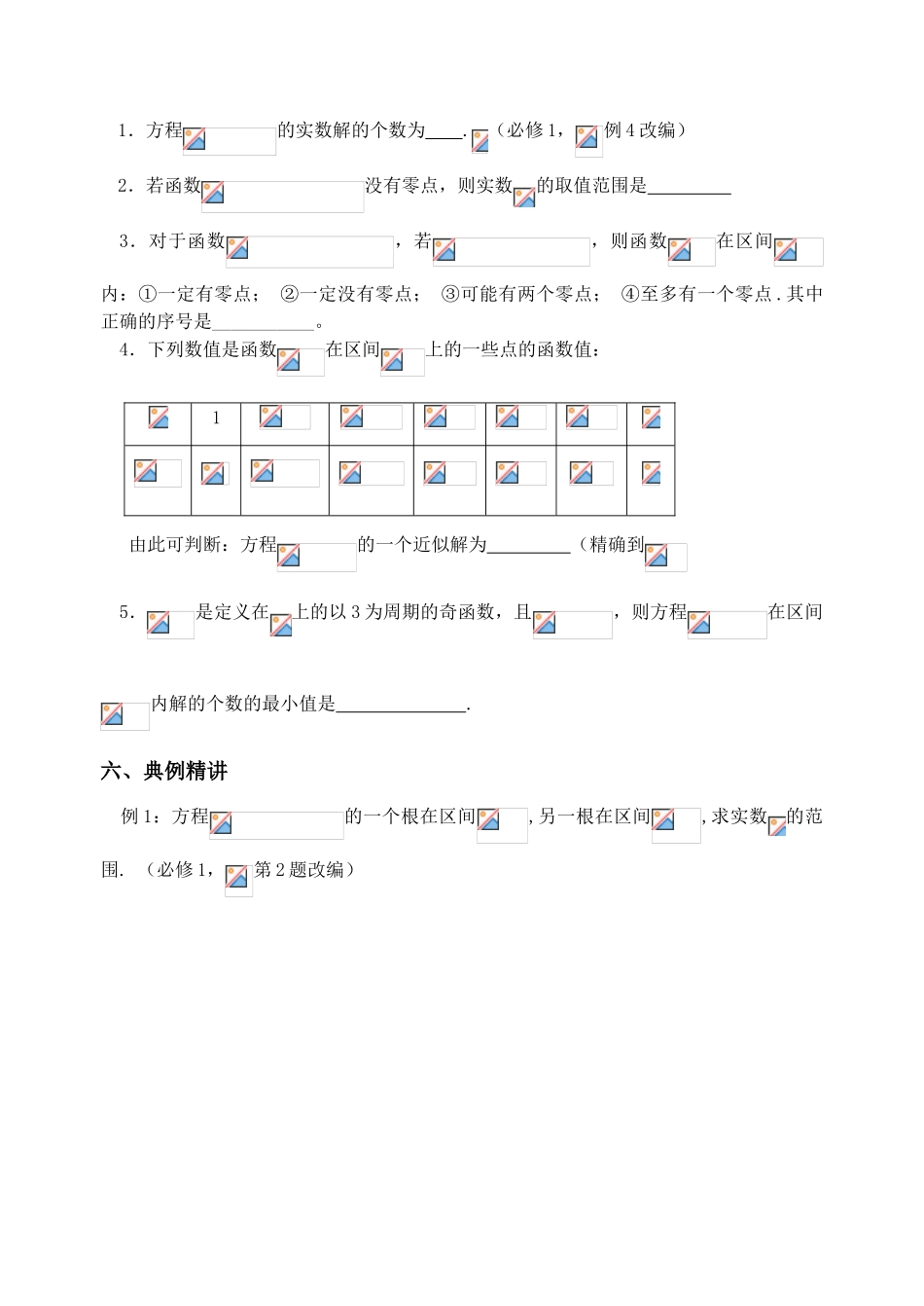 江苏省致远中学2011届高三数学 函数与方程导学案 苏教版_第2页