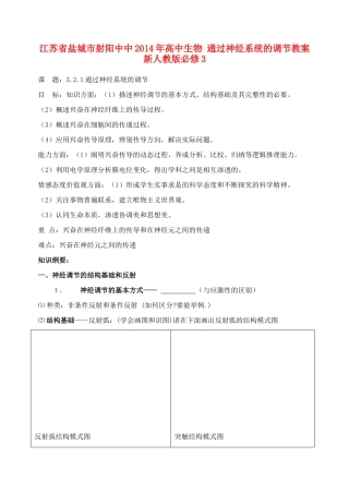 江苏省盐城市射阳中中2014年高中生物 通过神经系统的调节教案 新人教版必修3
