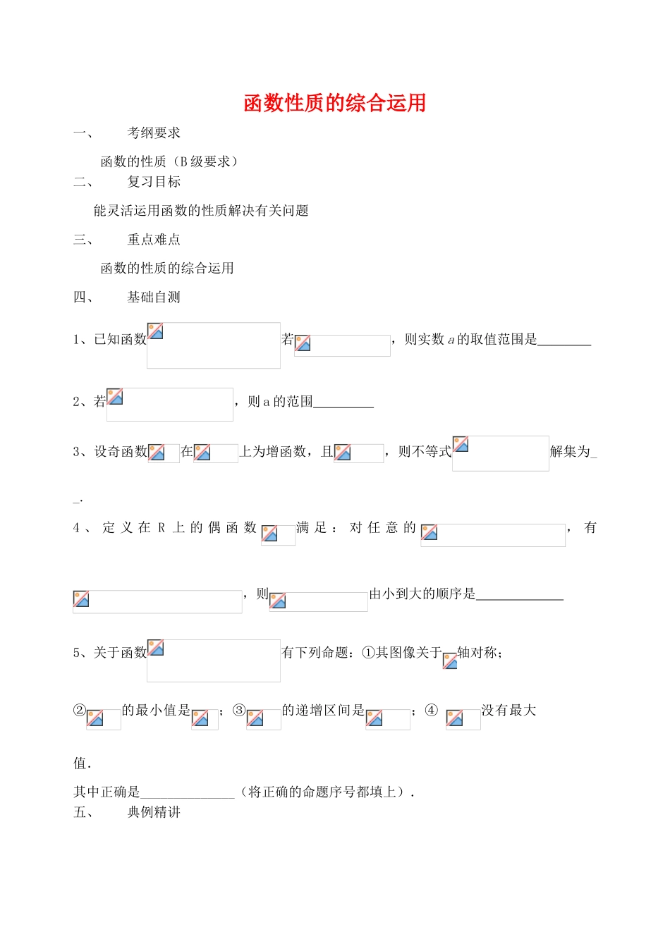 江苏省致远中学2011届高三数学 函数性质的综合运用)导学案 苏教版_第1页