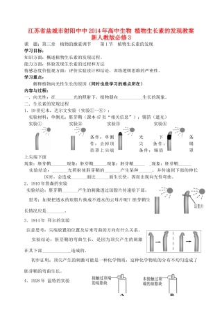 江苏省盐城市射阳中中2014年高中生物 植物生长素的发现教案 新人教版必修3