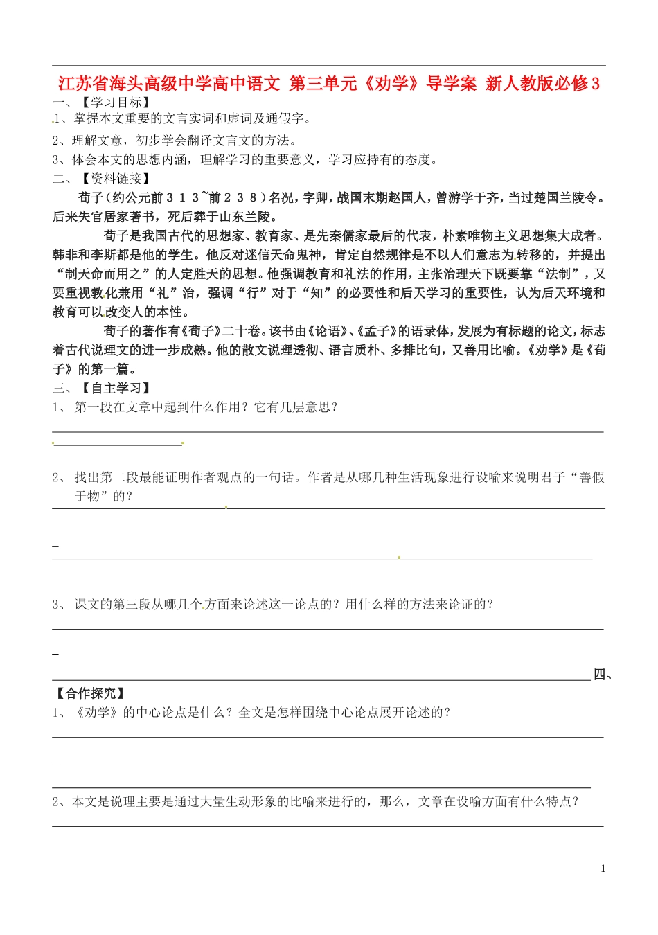 江苏省海头高级中学高中语文 第三单元《劝学》导学案 新人教版必修3_第1页