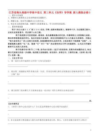 江苏省海头高级中学高中语文 第三单元《劝学》导学案 新人教版必修3