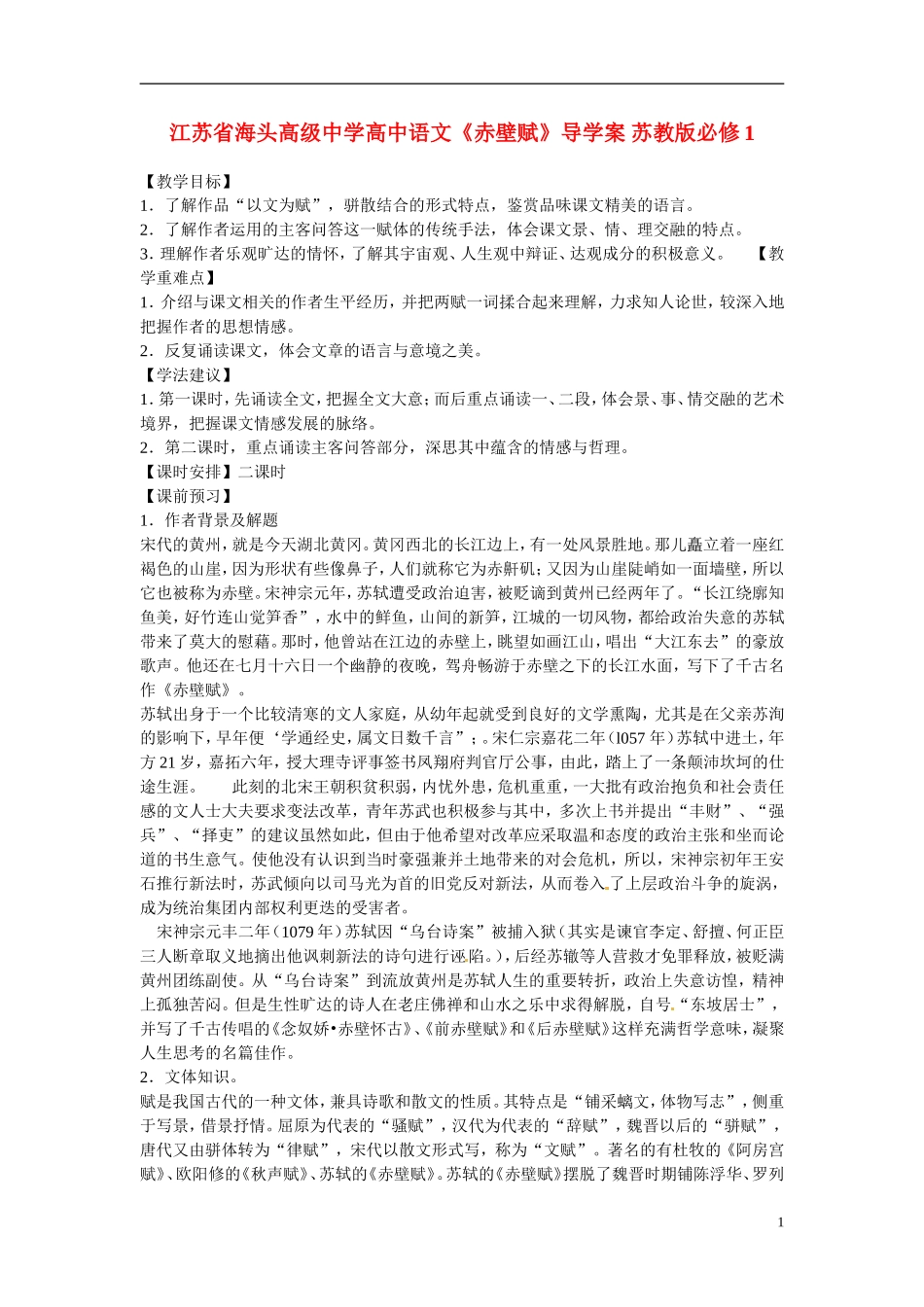 江苏省海头高级中学高中语文《赤壁赋》导学案 苏教版必修1_第1页