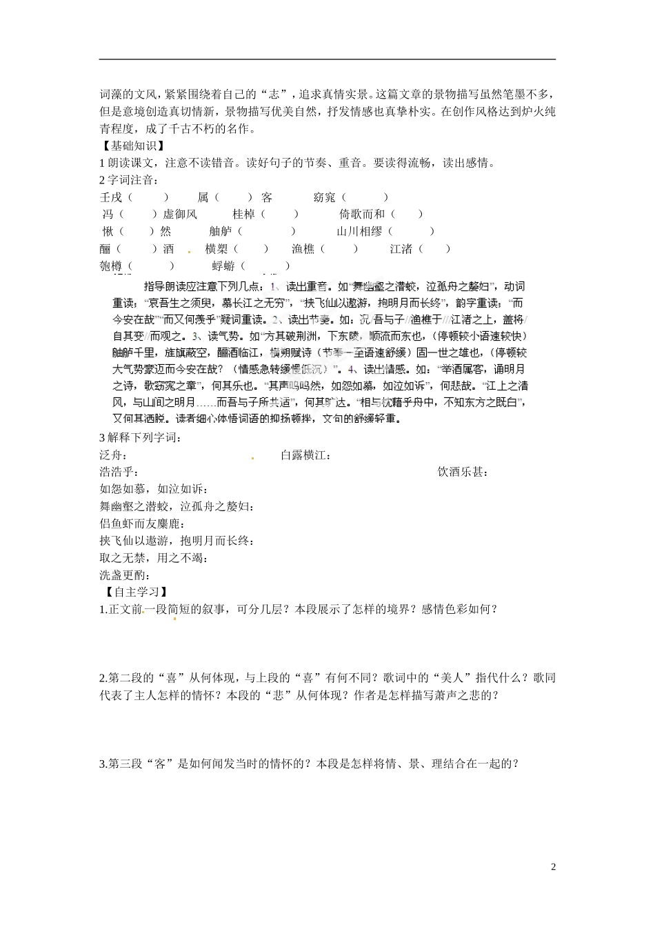 江苏省海头高级中学高中语文《赤壁赋》导学案 苏教版必修1_第2页
