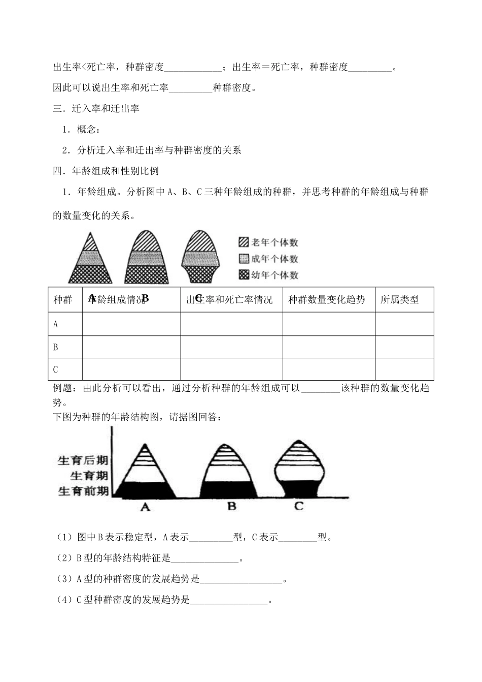 江苏省盐城市射阳中中2014年高中生物 种群的特征教案 新人教版必修3_第2页