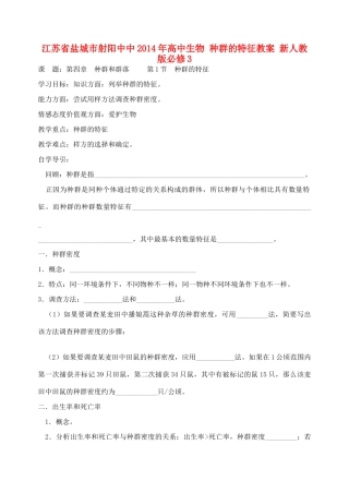 江苏省盐城市射阳中中2014年高中生物 种群的特征教案 新人教版必修3