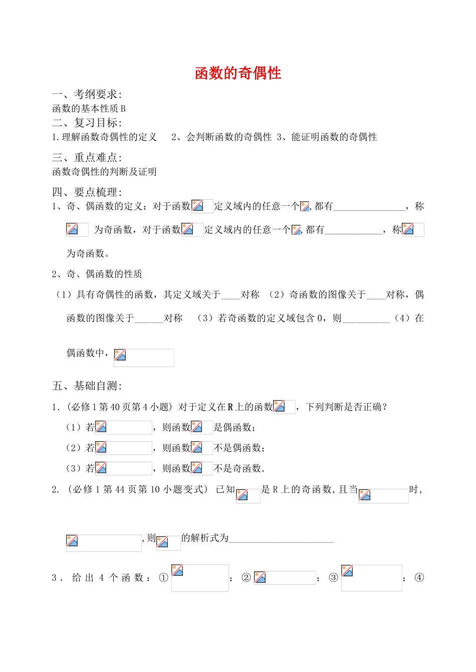 江苏省致远中学2011届高三数学 函数的奇偶性导学案 苏教版_第1页