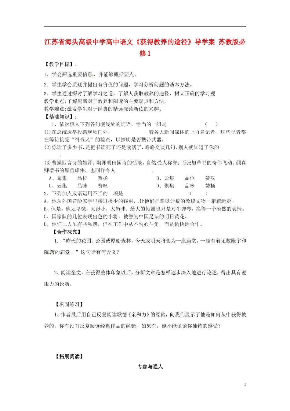江苏省海头高级中学高中语文《获得教养的途径》导学案 苏教版必修1_第1页