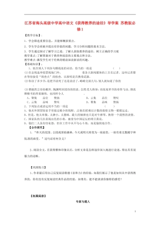 江苏省海头高级中学高中语文《获得教养的途径》导学案 苏教版必修1