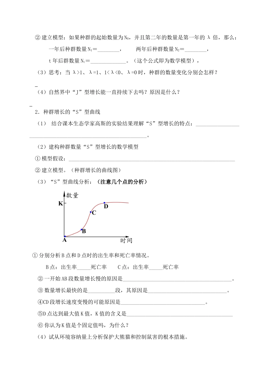 江苏省盐城市射阳中中2014年高中生物 种群数量的变化教案 新人教版必修3_第2页