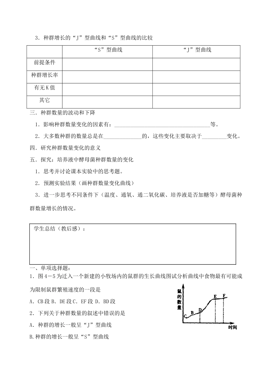 江苏省盐城市射阳中中2014年高中生物 种群数量的变化教案 新人教版必修3_第3页