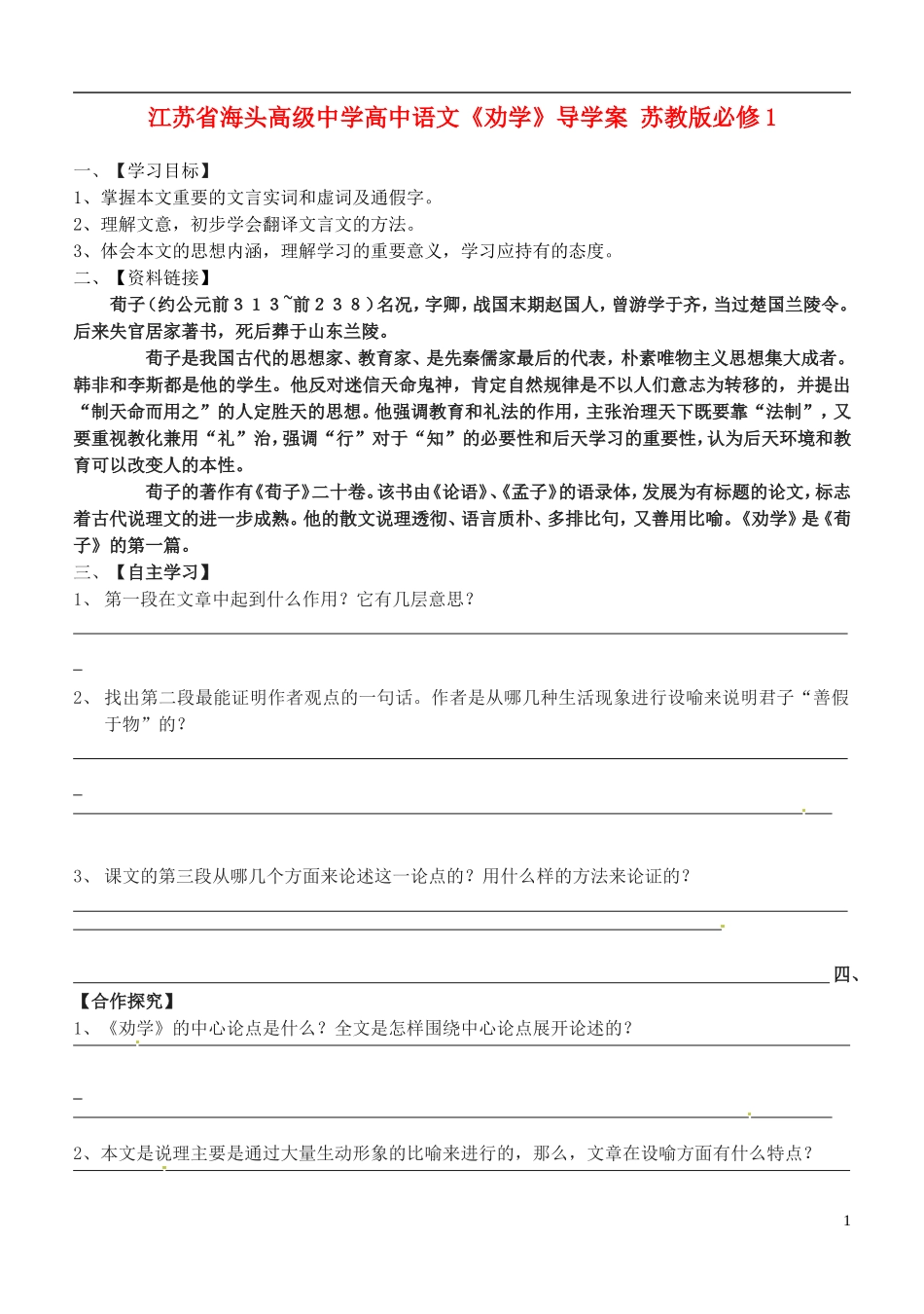 江苏省海头高级中学高中语文《劝学》导学案 苏教版必修1_第1页