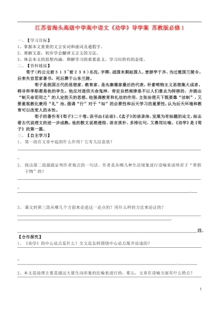 江苏省海头高级中学高中语文《劝学》导学案 苏教版必修1