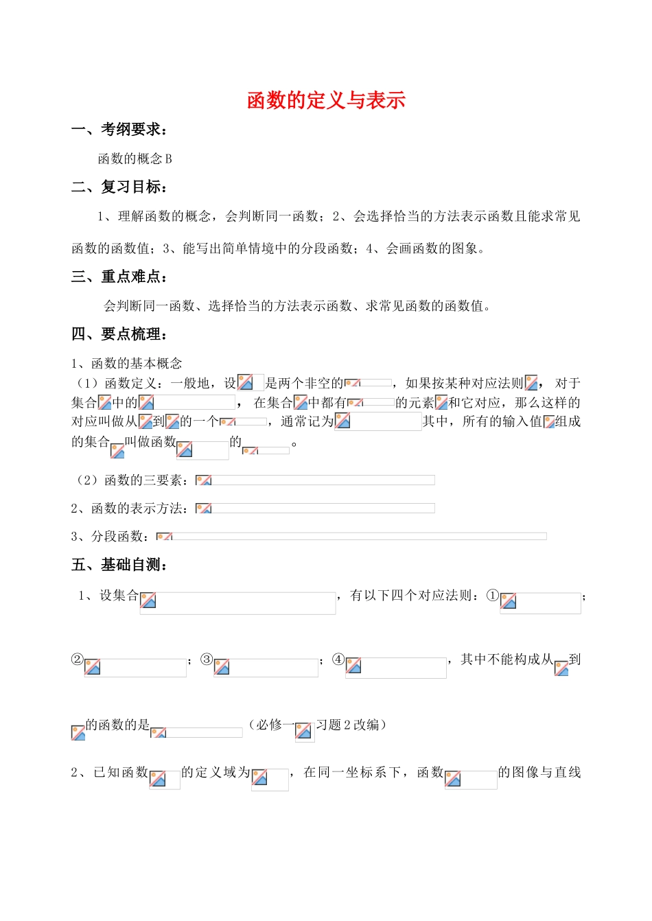 江苏省致远中学2011届高三数学 函数的定义与表示导学案 苏教版_第1页