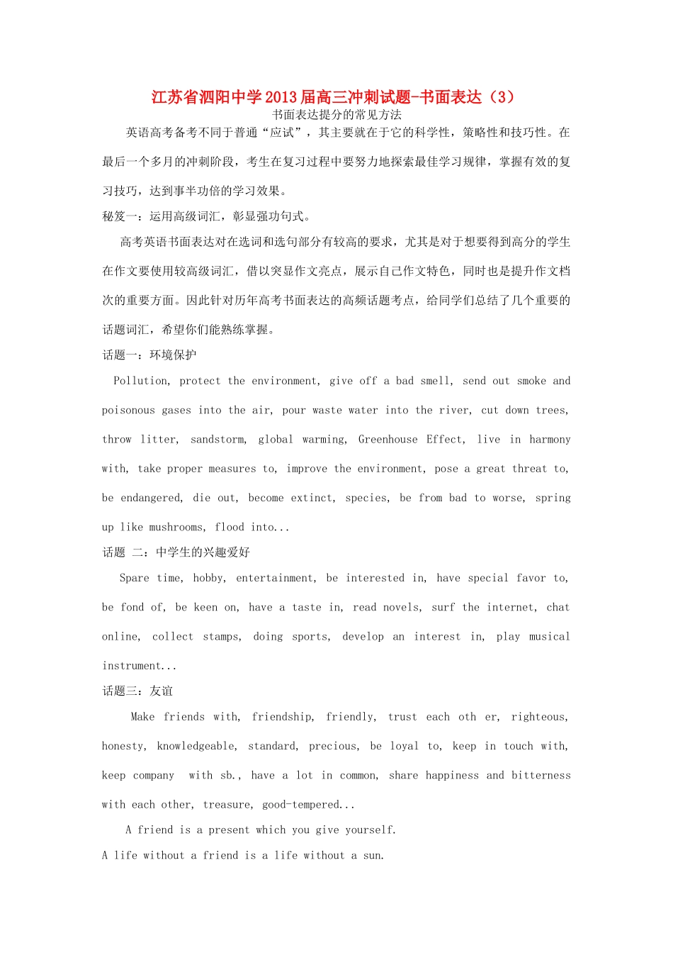 江苏省泗阳中学2013届高三英语 冲刺试题书面表达（3）提分的常见方法_第1页
