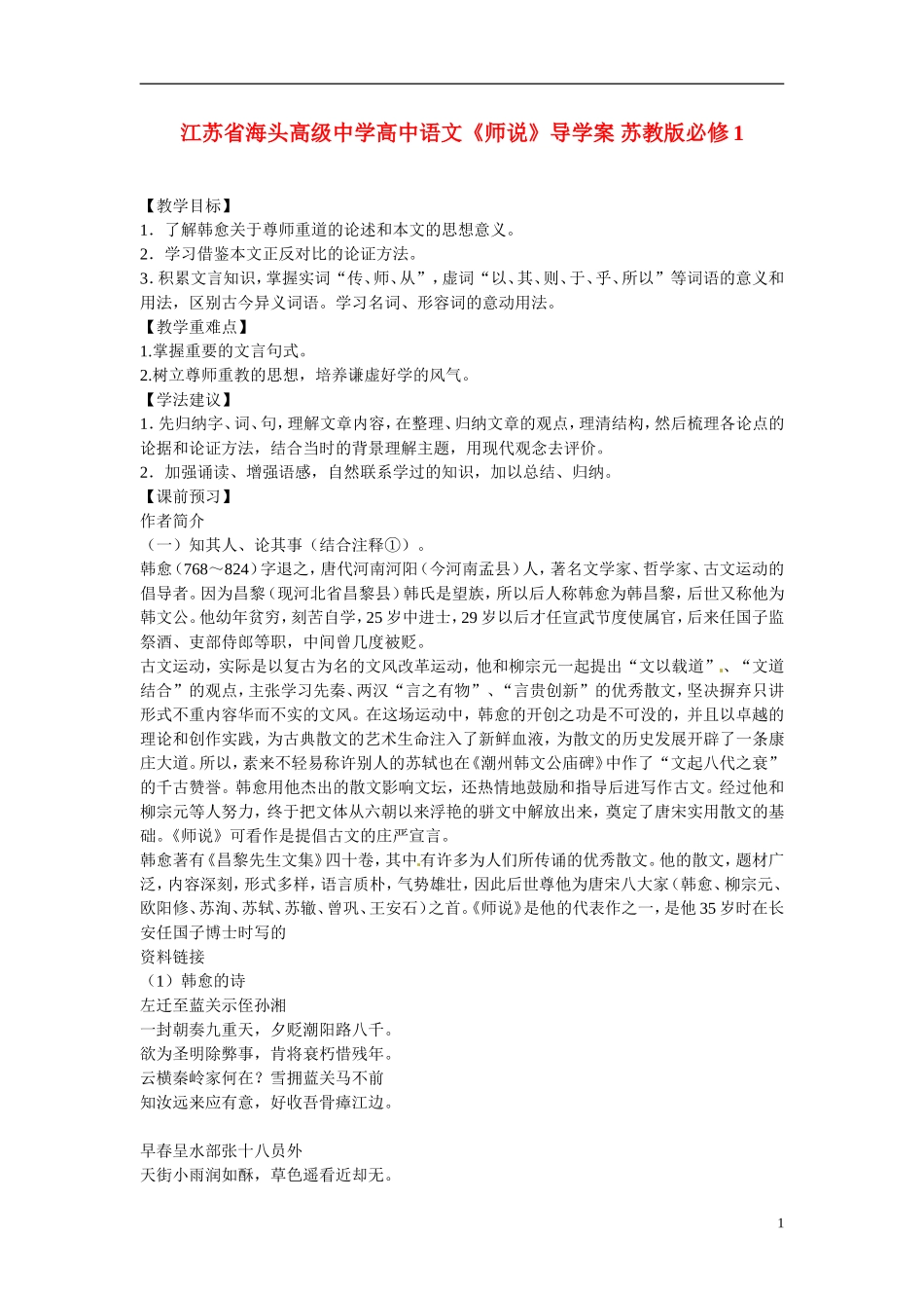 江苏省海头高级中学高中语文《师说》导学案 苏教版必修1_第1页