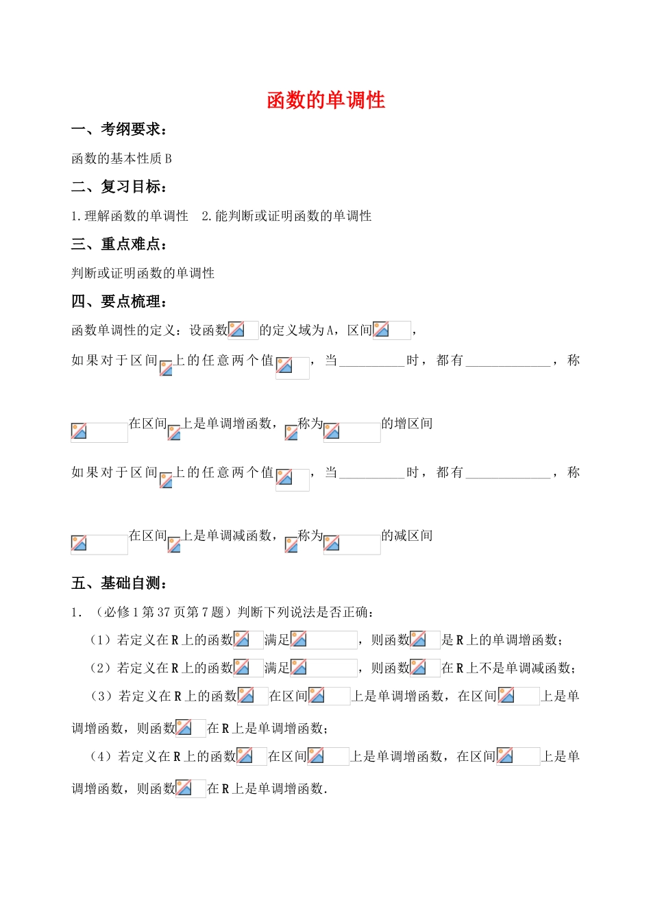 江苏省致远中学2011届高三数学 函数的单调性导学案 苏教版_第1页