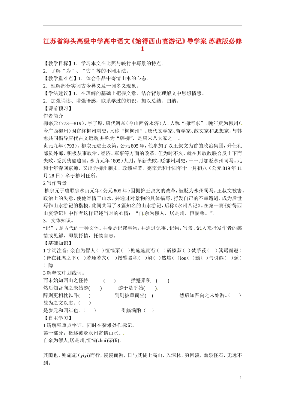 江苏省海头高级中学高中语文《始得西山宴游记》导学案 苏教版必修1_第1页