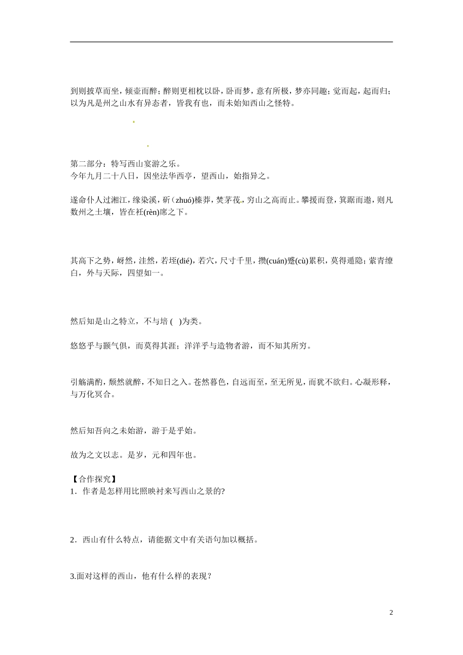 江苏省海头高级中学高中语文《始得西山宴游记》导学案 苏教版必修1_第2页