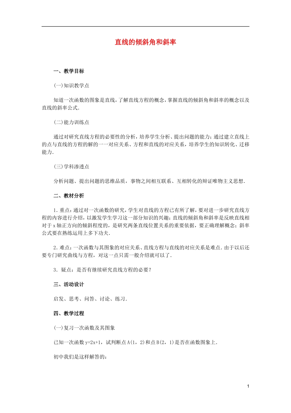 江苏省白蒲中学2013高一数学 直线和圆的方程教案01 苏教版_第1页