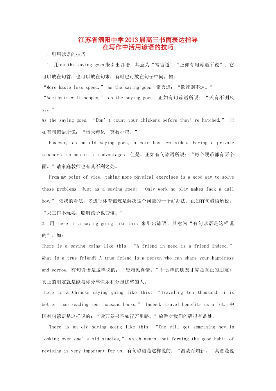 江苏省泗阳中学2013届高三英语 书面表达指导在写作中活用谚语_第1页