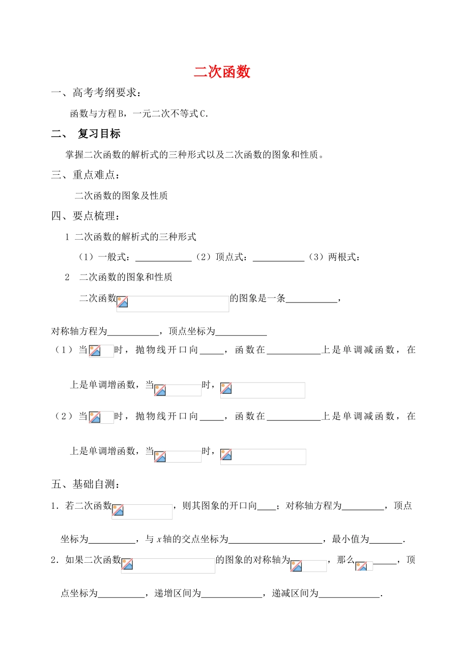江苏省致远中学2011届高三数学 二次函数导学案 苏教版_第1页