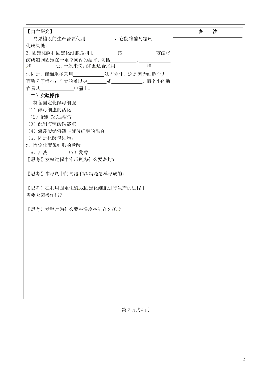 江苏省盐城市时杨中学2012-2013学年高二生物上学期《酵母细胞固定化》导学案 新人教版_第2页