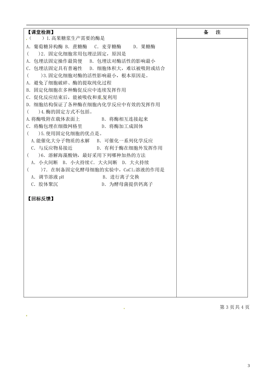 江苏省盐城市时杨中学2012-2013学年高二生物上学期《酵母细胞固定化》导学案 新人教版_第3页