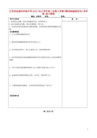 江苏省盐城市时杨中学2012-2013学年高二生物上学期《酵母细胞固定化》导学案 新人教版