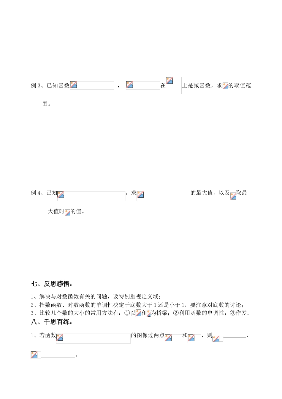 江苏省致远中学2011届高三数学 对数函数导学案 苏教版_第3页