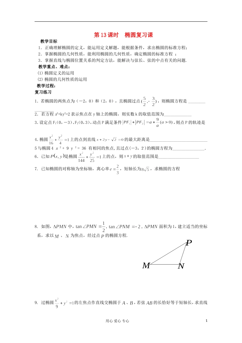 江苏省泰兴市第二高级中学高二数学《椭圆》学案_第1页