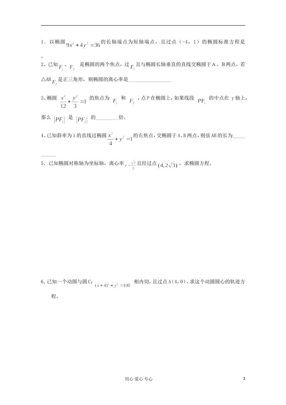 江苏省泰兴市第二高级中学高二数学《椭圆》学案_第3页