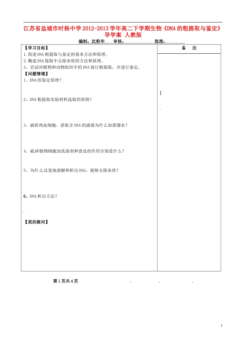 江苏省盐城市时杨中学2012-2013学年高二下学期生物《DNA的粗提取与鉴定》导学案 人教版_第1页