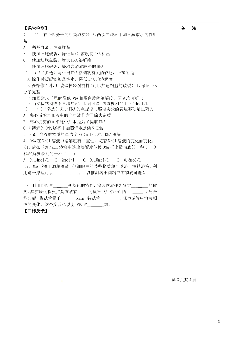 江苏省盐城市时杨中学2012-2013学年高二下学期生物《DNA的粗提取与鉴定》导学案 人教版_第3页