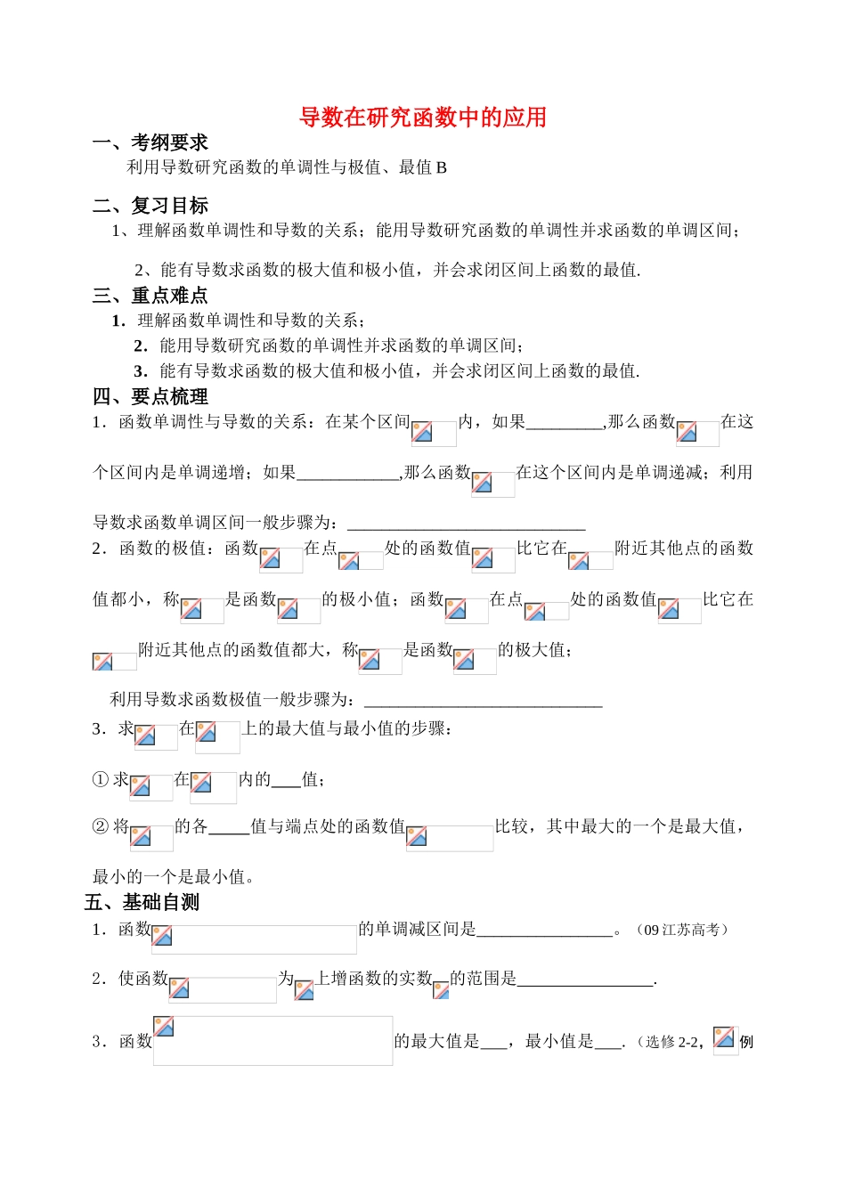 江苏省致远中学2011届高三数学 导数在研究函数中的应用导学案 苏教版_第1页