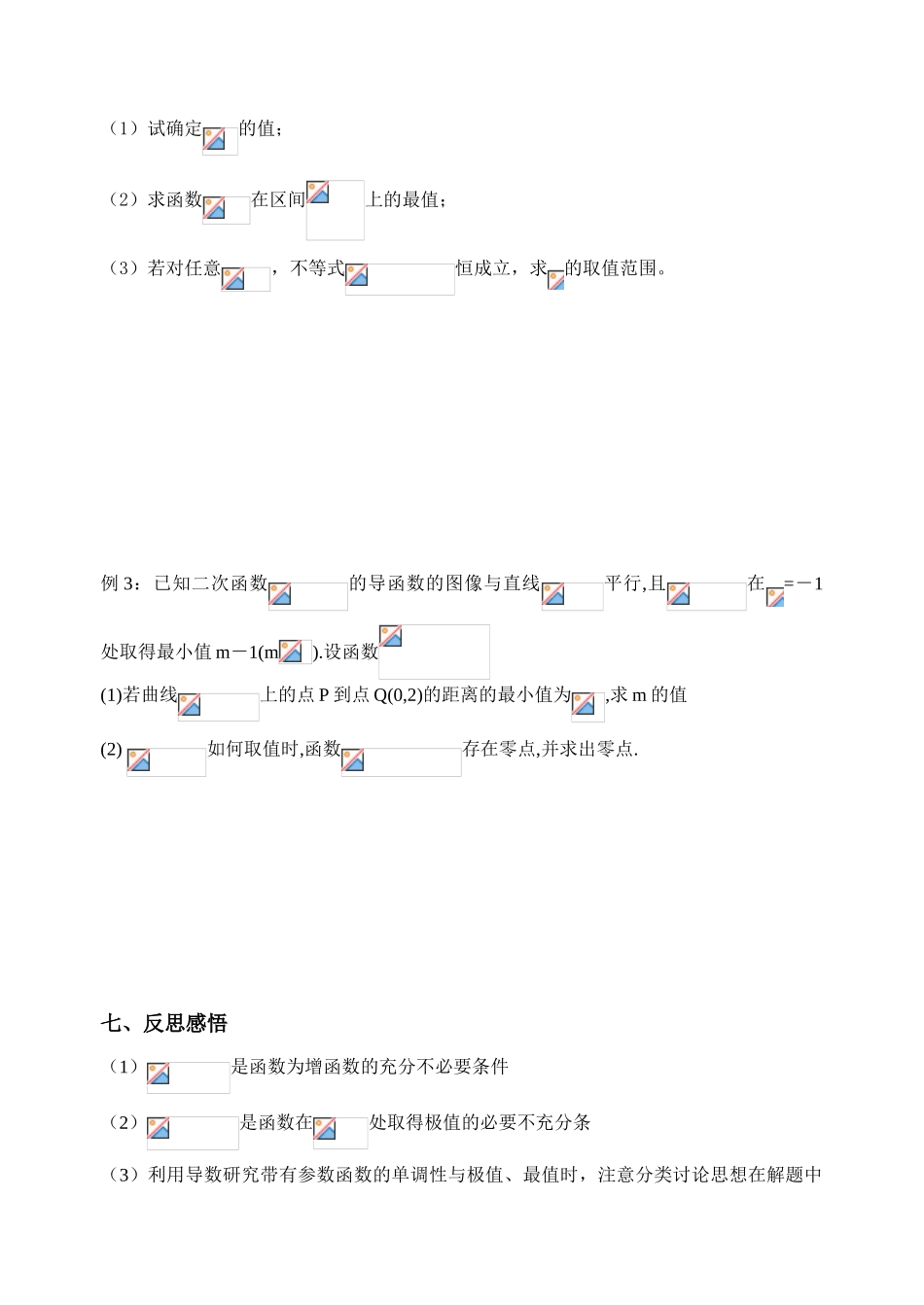 江苏省致远中学2011届高三数学 导数在研究函数中的应用导学案 苏教版_第3页