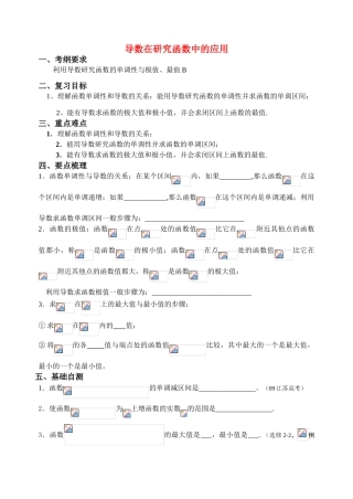 江苏省致远中学2011届高三数学 导数在研究函数中的应用导学案 苏教版