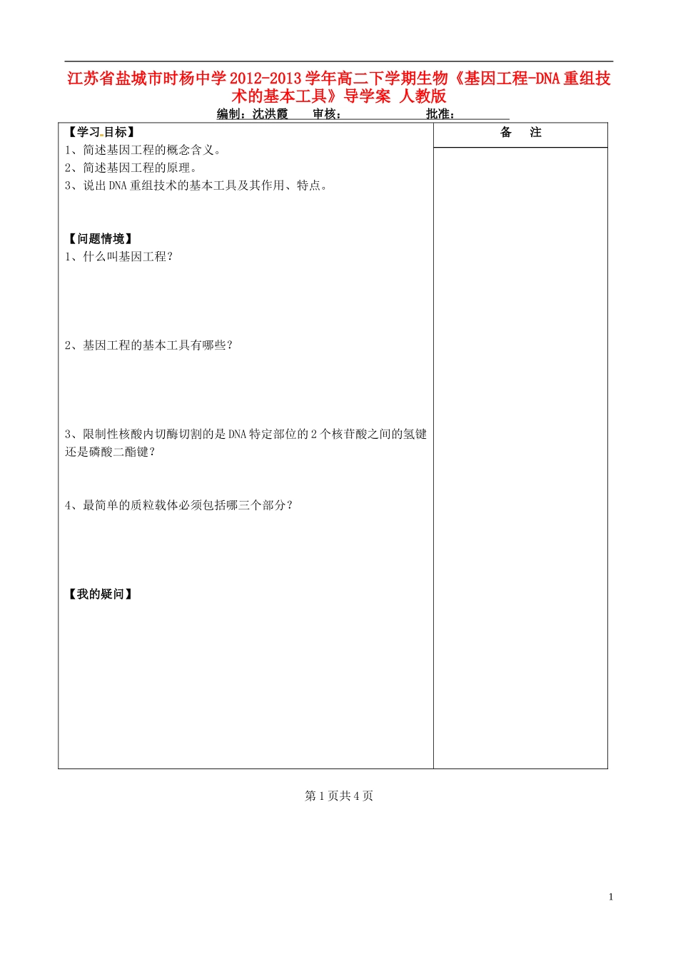 江苏省盐城市时杨中学2012-2013学年高二下学期生物《基因工程-DNA重组技术的基本工具》导学案 人教版_第1页