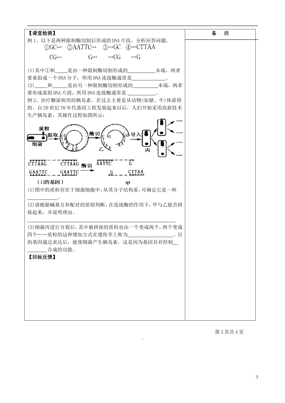 江苏省盐城市时杨中学2012-2013学年高二下学期生物《基因工程-DNA重组技术的基本工具》导学案 人教版_第3页