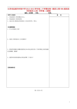 江苏省盐城市时杨中学2012-2013学年高二下学期生物《基因工程-DNA重组技术的基本工具》导学案 人教版