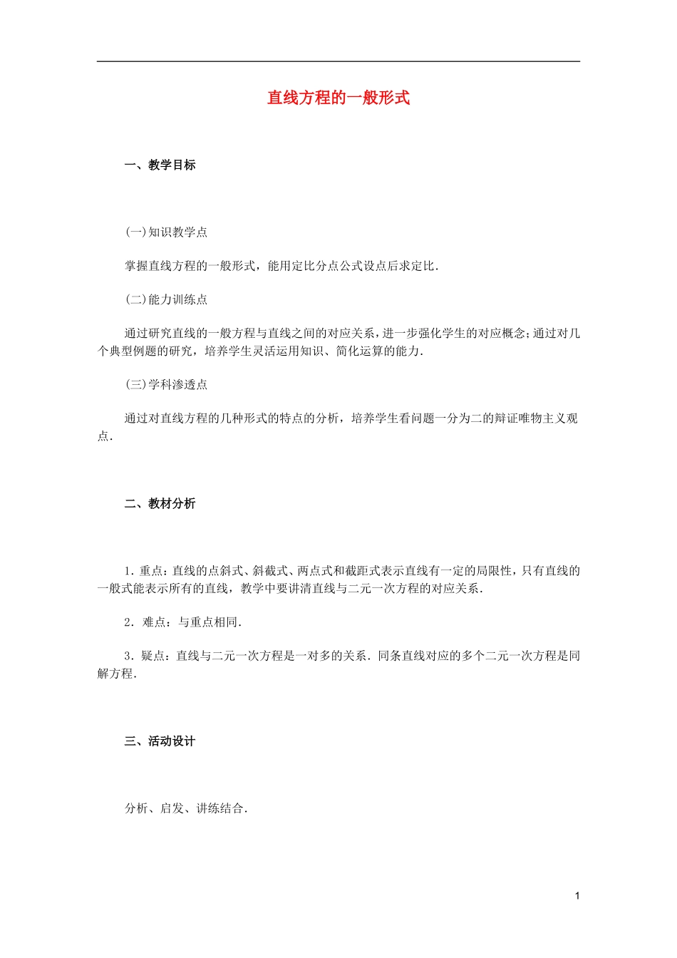 江苏省白蒲中学2013高一数学 直线和圆的方程教案04 苏教版_第1页